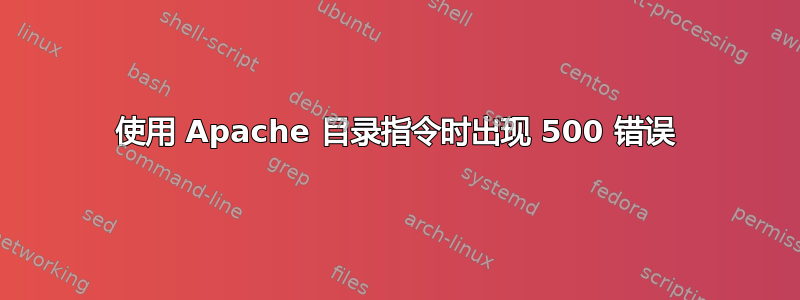 使用 Apache 目录指令时出现 500 错误