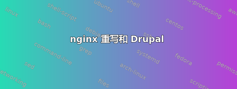 nginx 重写和 Drupal