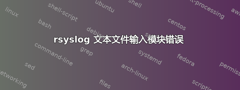 rsyslog 文本文件输入模块错误