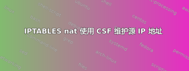 IPTABLES nat 使用 CSF 维护源 IP 地址