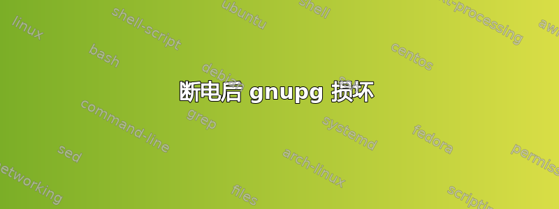 断电后 gnupg 损坏