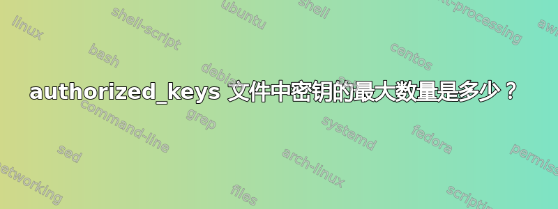 authorized_keys 文件中密钥的最大数量是多少？