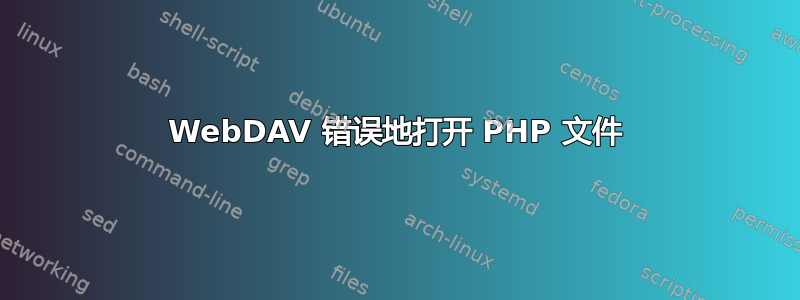 WebDAV 错误地打开 PHP 文件