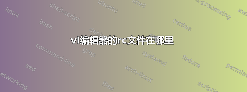 vi编辑器的rc文件在哪里