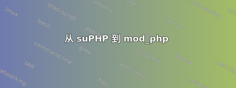 从 suPHP 到 mod_php