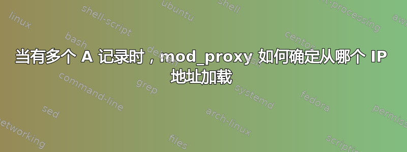 当有多个 A 记录时，mod_proxy 如何确定从哪个 IP 地址加载