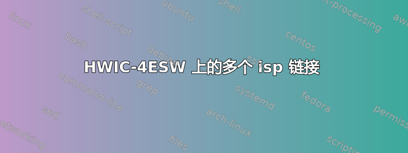 HWIC-4ESW 上的多个 isp 链接