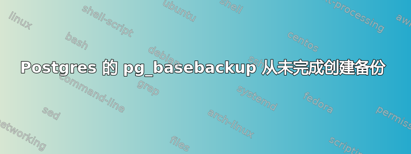 Postgres 的 pg_basebackup 从未完成创建备份