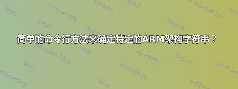 简单的命令行方法来确定特定的ARM架构字符串？