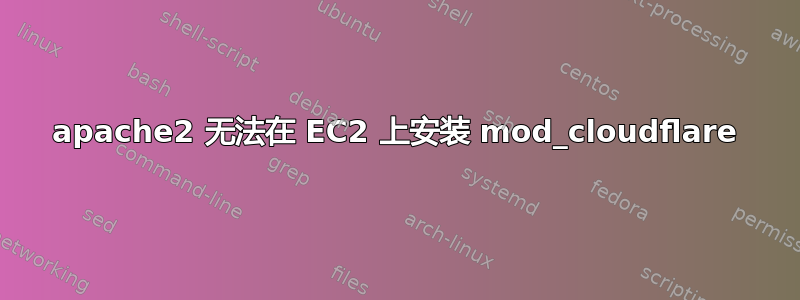 apache2 无法在 EC2 上安装 mod_cloudflare