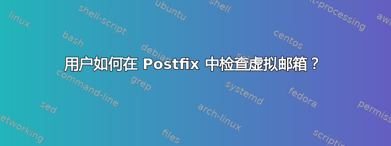 用户如何在 Postfix 中检查虚拟邮箱？