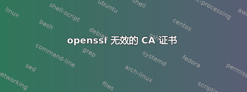 openssl 无效的 CA 证书