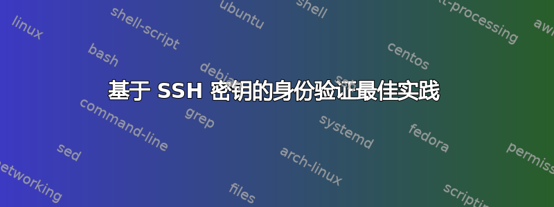 基于 SSH 密钥的身份验证最佳实践