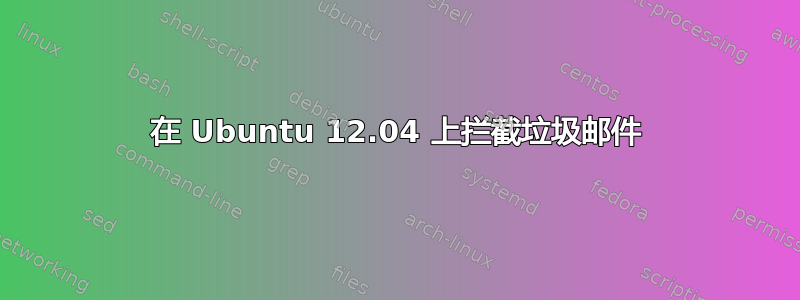 在 Ubuntu 12.04 上拦截垃圾邮件