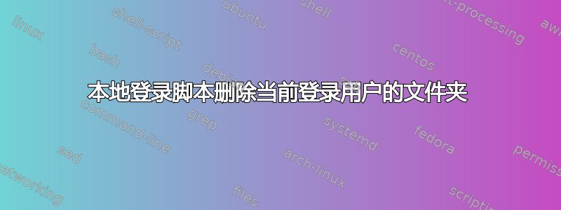 本地登录脚本删除当前登录用户的文件夹