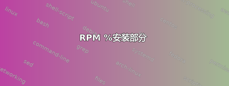 RPM %安装部分