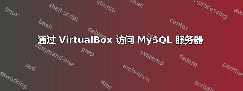 通过 VirtualBox 访问 MySQL 服务器