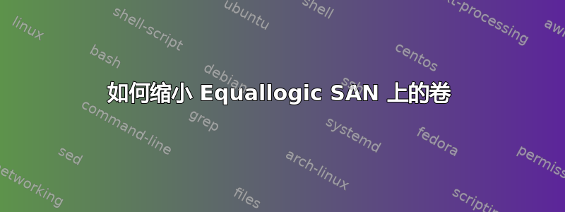 如何缩小 Equallogic SAN 上的卷