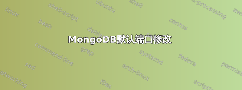 MongoDB默认端口修改