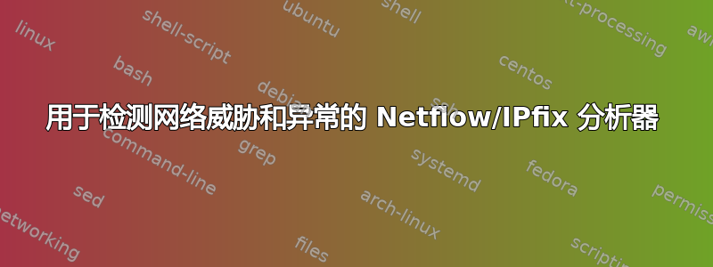 用于检测网络威胁和异常的 Netflow/IPfix 分析器