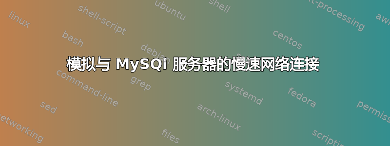 模拟与 MySQl 服务器的慢速网络连接