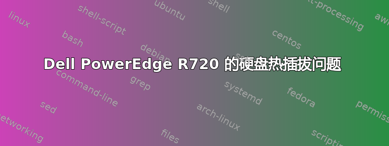 Dell PowerEdge R720 的硬盘热插拔问题