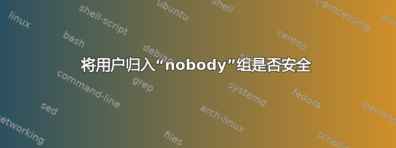 将用户归入“nobody”组是否安全