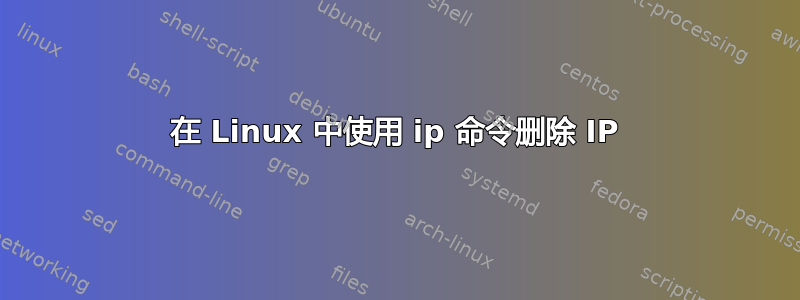 在 Linux 中使用 ip 命令删除 IP