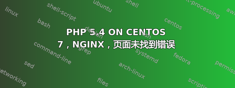 PHP 5.4 ON CENTOS 7，NGINX，页面未找到错误