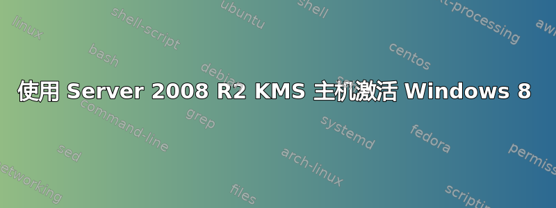 使用 Server 2008 R2 KMS 主机激活 Windows 8