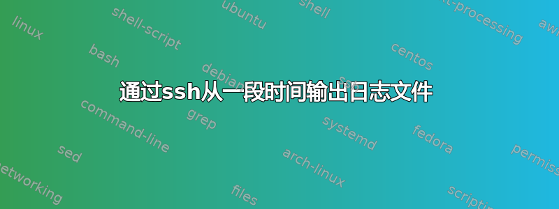 通过ssh从一段时间输出日志文件