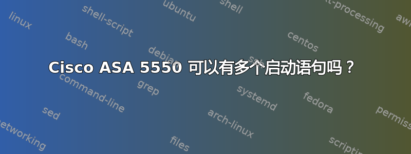 Cisco ASA 5550 可以有多个启动语句吗？