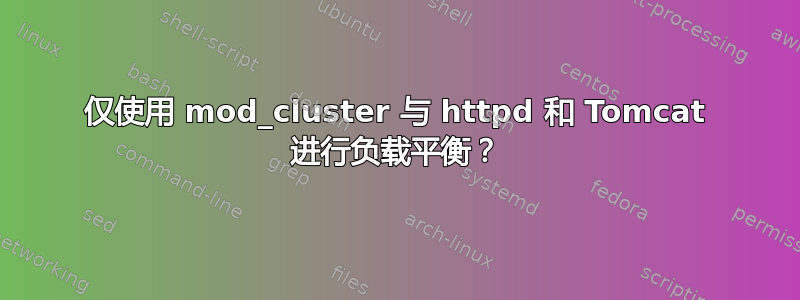 仅使用 mod_cluster 与 httpd 和 Tomcat 进行负载平衡？