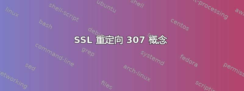 SSL 重定向 307 概念