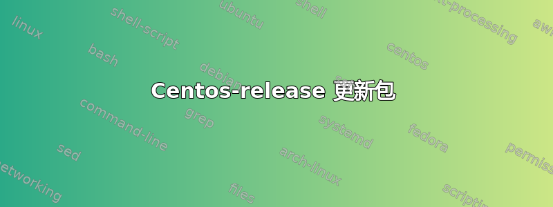 Centos-release 更新包