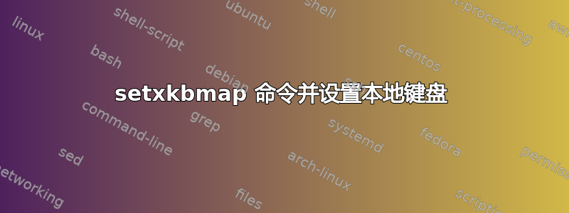 setxkbmap 命令并设置本地键盘