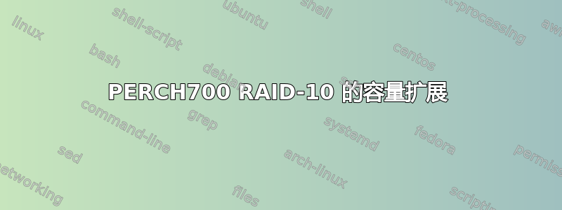 PERCH700 RAID-10 的容量扩展