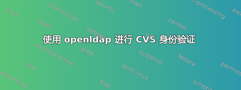 使用 openldap 进行 CVS 身份验证