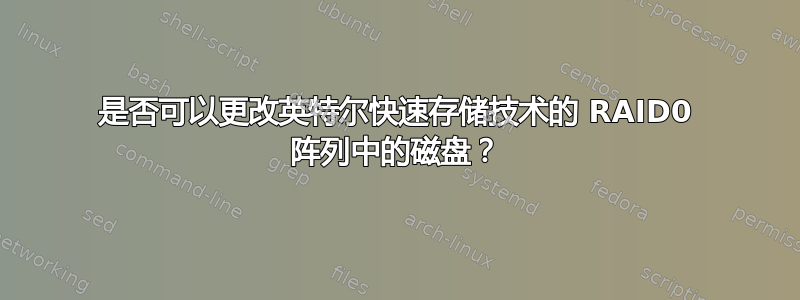 是否可以更改英特尔快速存储技术的 RAID0 阵列中的磁盘？