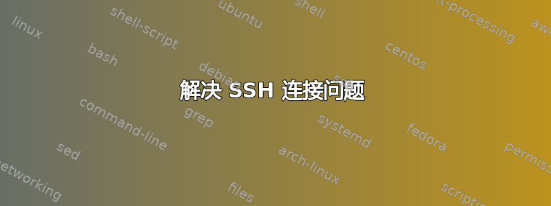 解决 SSH 连接问题