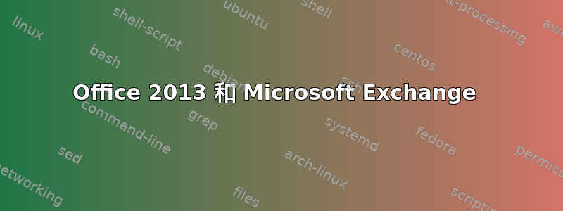 Office 2013 和 Microsoft Exchange 