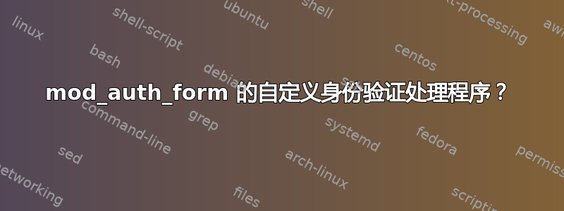 mod_auth_form 的自定义身份验证处理程序？