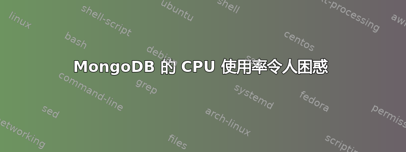 MongoDB 的 CPU 使用率令人困惑