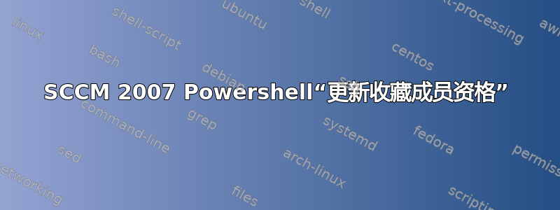 SCCM 2007 Powershell“更新收藏成员资格”