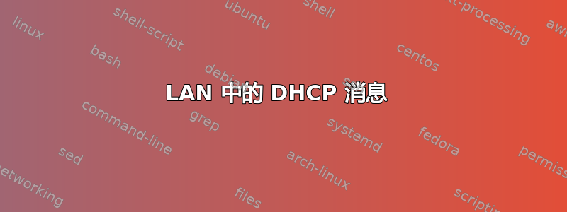 LAN 中的 DHCP 消息 