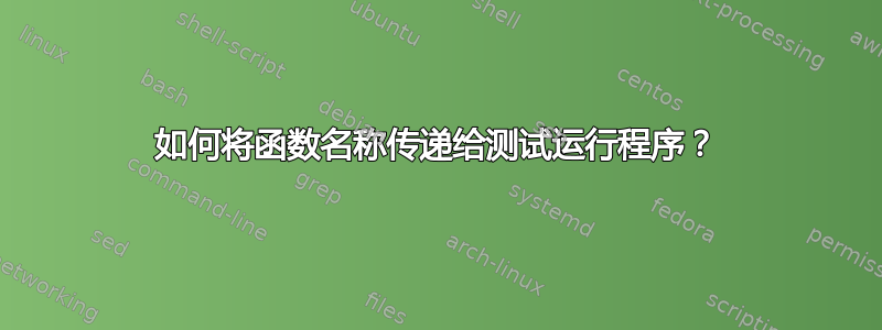 如何将函数名称传递给测试运行程序？