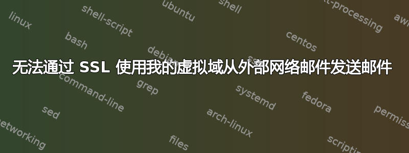 无法通过 SSL 使用我的虚拟域从外部网络邮件发送邮件