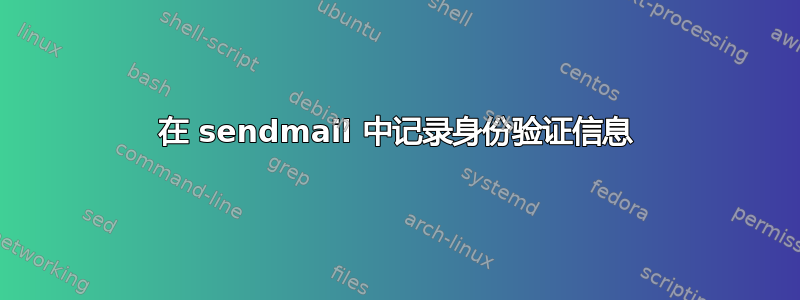 在 sendmail 中记录身份验证信息