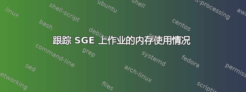 跟踪 SGE 上作业的内存使用情况