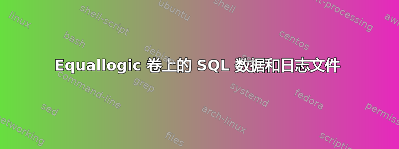 Equallogic 卷上的 SQL 数据和日志文件